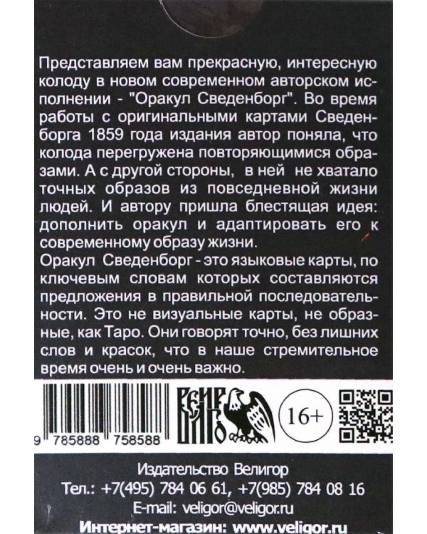 Оракул Сведенборга (40 карт + инструкция)