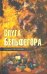 Слуга Бельфегора. Рассказы о драгоценных камнях