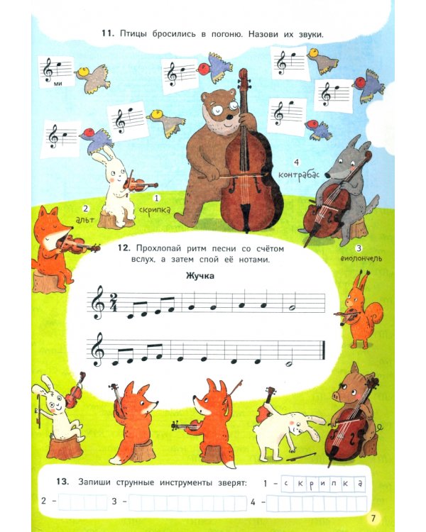 Лесная консерватория и Баба-яга. Рабочая тетрадь по сольфеджио. 1 класс