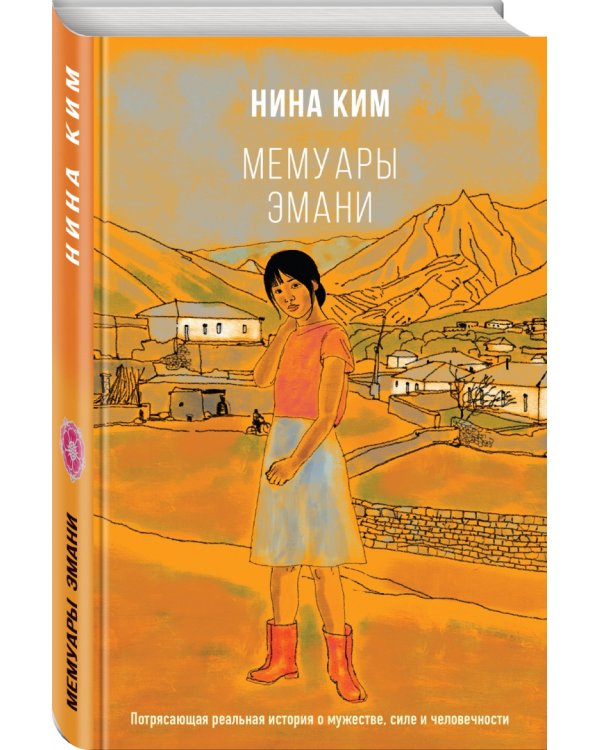 Мемуары Эмани