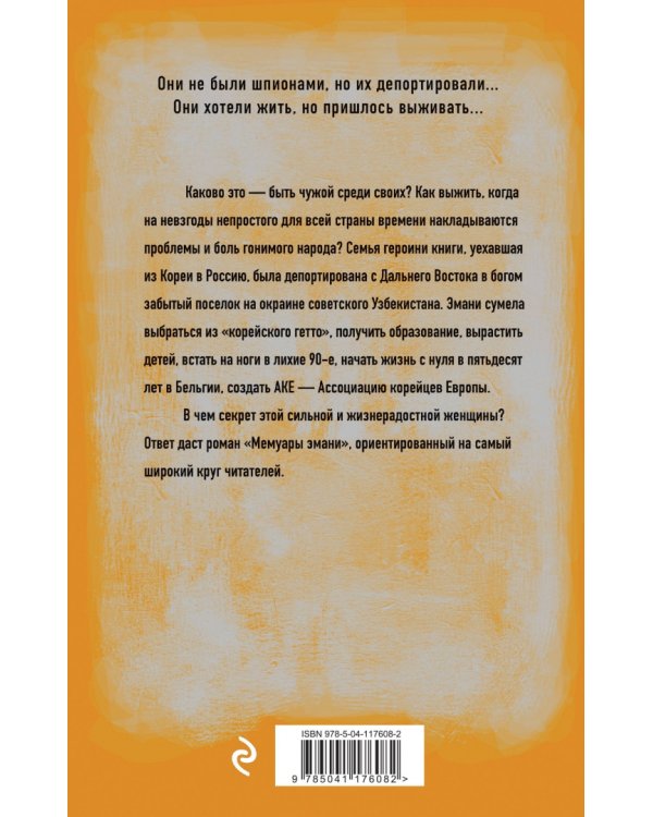 Мемуары Эмани