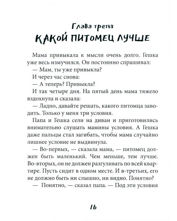 Питомец Гешка