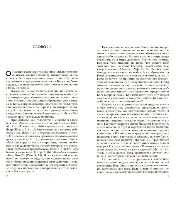 Четыре слова о молитве