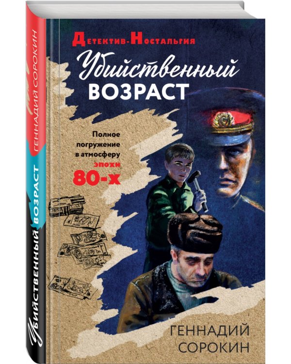 Убийственный возраст