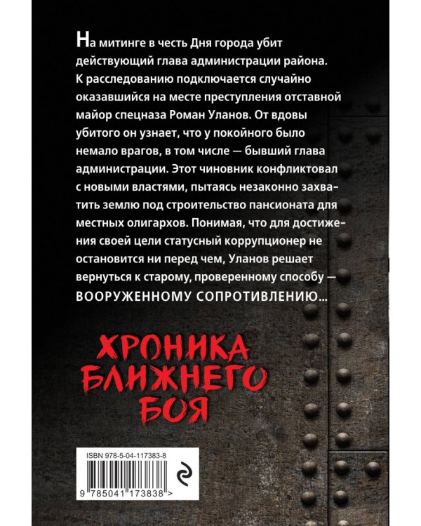 Хроника ближнего боя