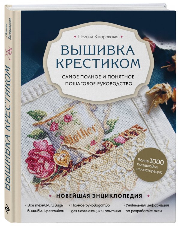 Вышивка крестиком. Самое полное и понятное пошаговое руководство