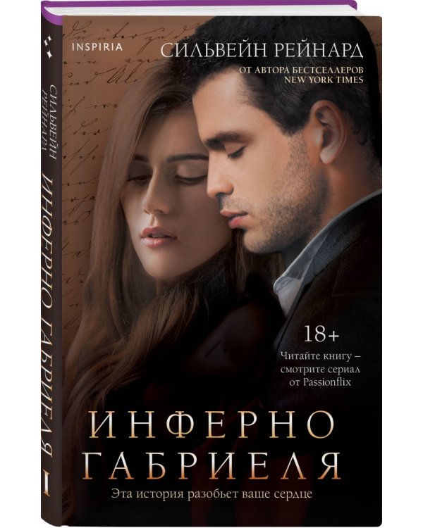 Инферно Габриеля