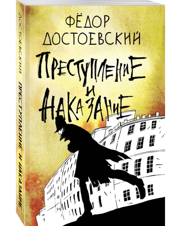 Преступление и наказание