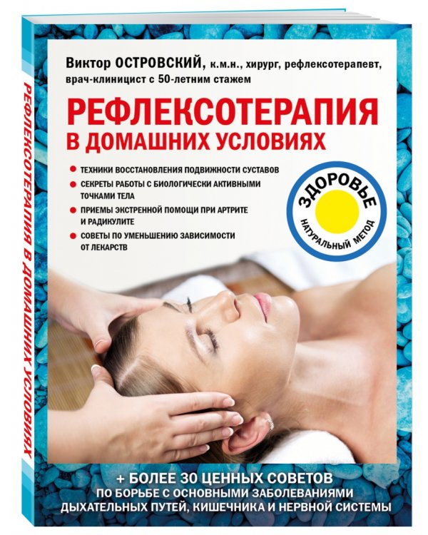 Рефлексотерапия в домашних условиях