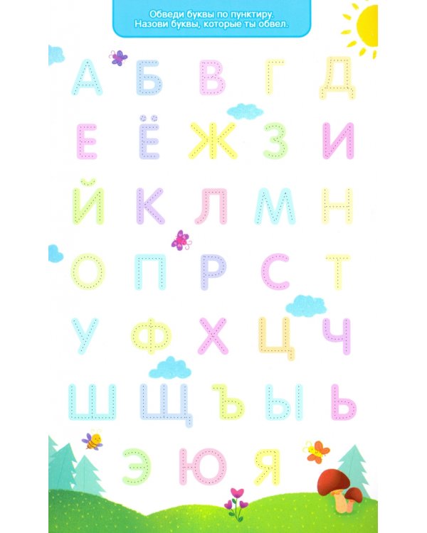 Развивающие наклейки. Учим буквы. 3+