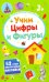 Развивающие наклейки. Учим цифры и фигуры. 3+