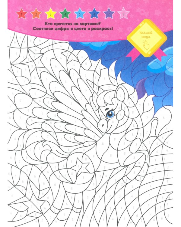 Для девочек. Раскраска с наклейками по точкам, буквам и цветам