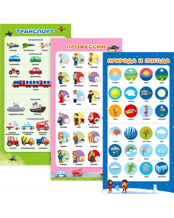 Сборник обучающих плакатов "Мои первые плакаты"