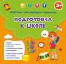 Сборник обучающих плакатов. Подготовка к школе, 29х29 см