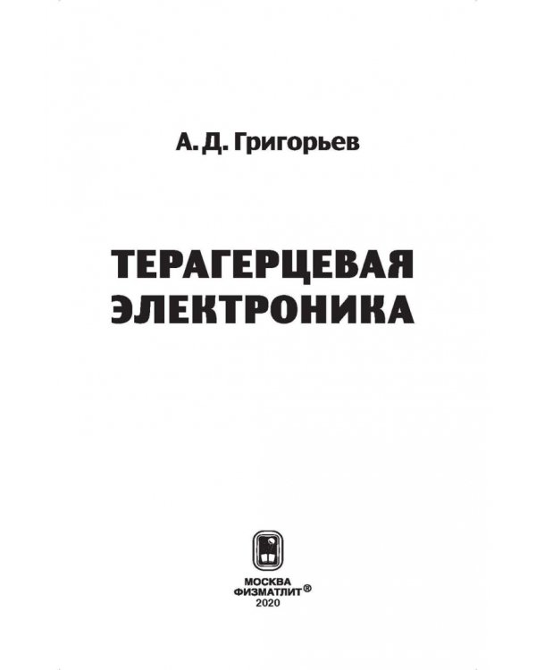 Терагерцевая электроника