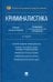 Криминалистика. Учебник для бакалавров