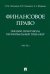 Финансовое право. Лекции, практикум, билингвальный тренажер. Часть I. Учебное пособие