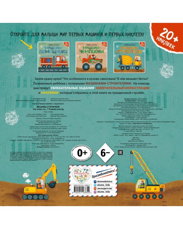 Машины-помощники (+ наклейки)