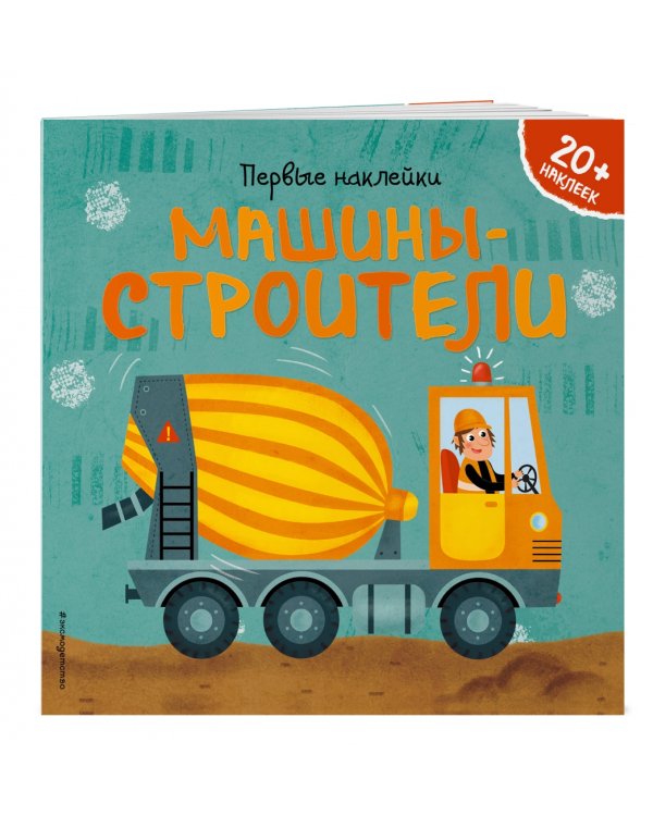 Машины-строители (+ наклейки)