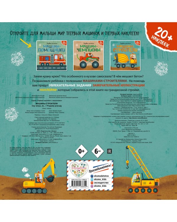 Машины-строители (+ наклейки)