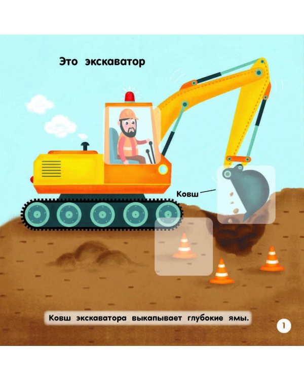 Машины-строители (+ наклейки)