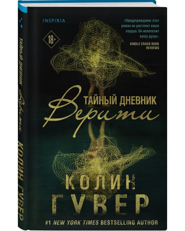 Тайный дневник Верити