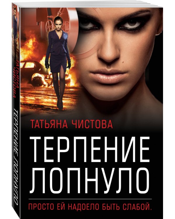 Терпение лопнуло