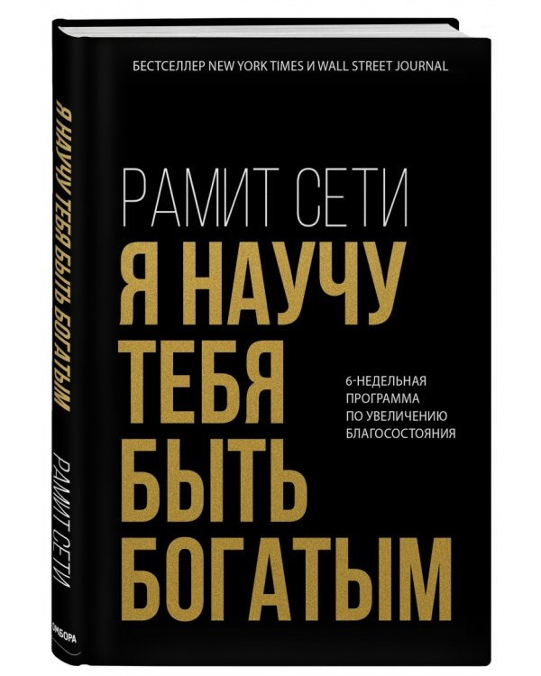 Я научу тебя быть богатым. 6-недельная программа по увеличению благосостояния