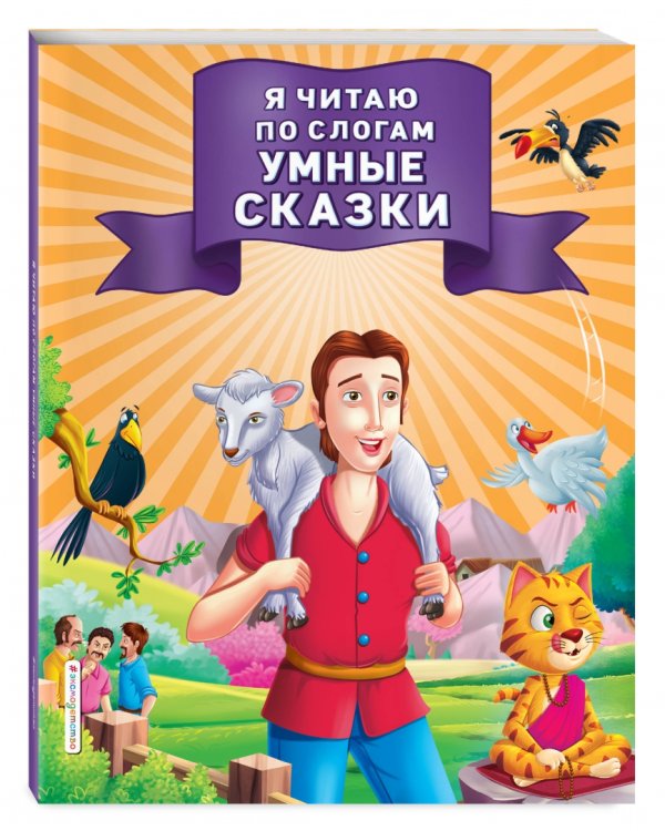 Я читаю по слогам умные сказки