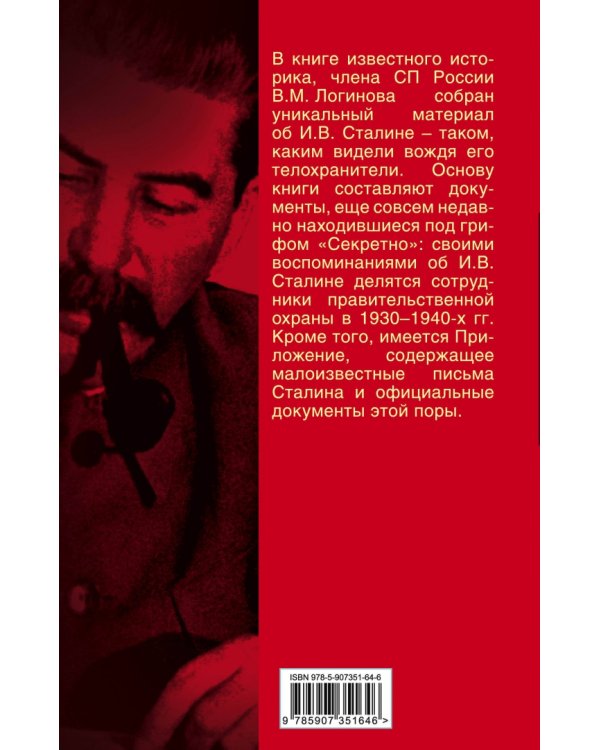 Живой Сталин. Откровения главного телохранителя вождя