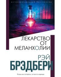 Лекарство от меланхолии