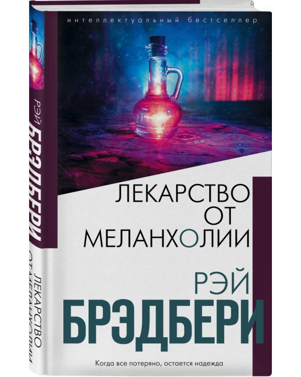 Лекарство от меланхолии