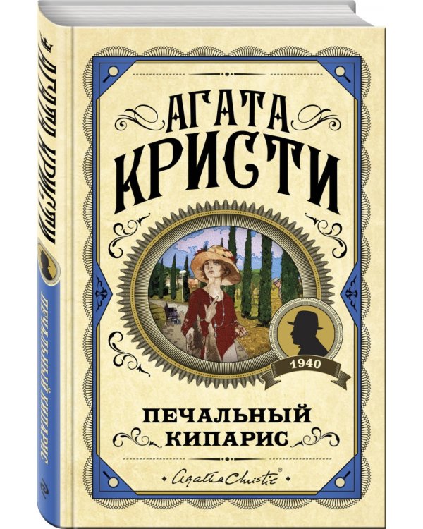 Печальный кипарис