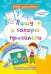 Пишу и говорю правильно. Дошкольный тренажер с увлекательными загадками и словесными заданиями