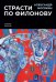 Страсти по Филонову. Сокровища, спасенные для России
