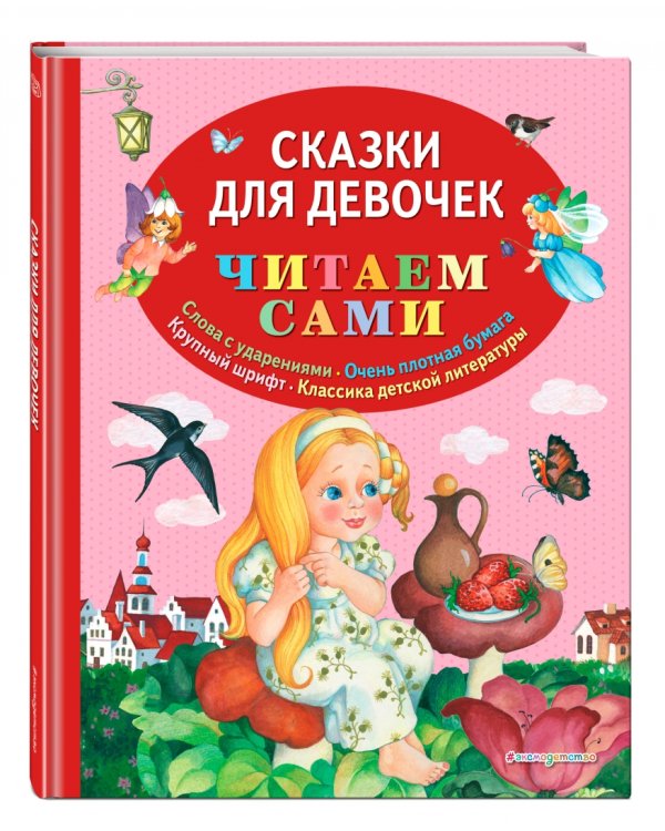 Сказки для девочек