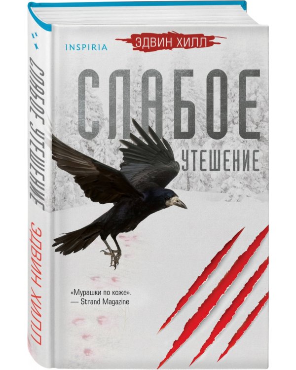 Слабое утешение