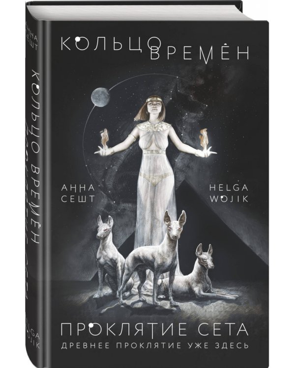 Кольцо времён. Проклятие Сета