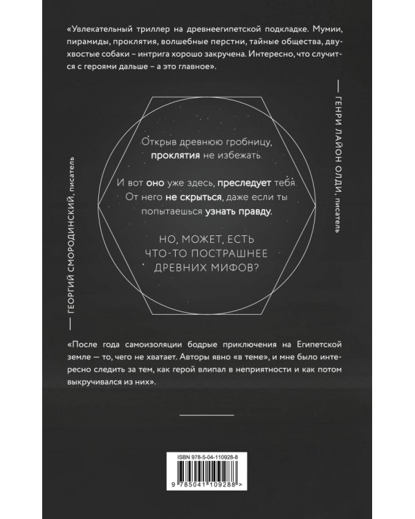 Кольцо времён. Проклятие Сета