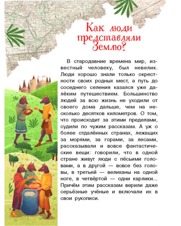 Как люди открывали Землю?