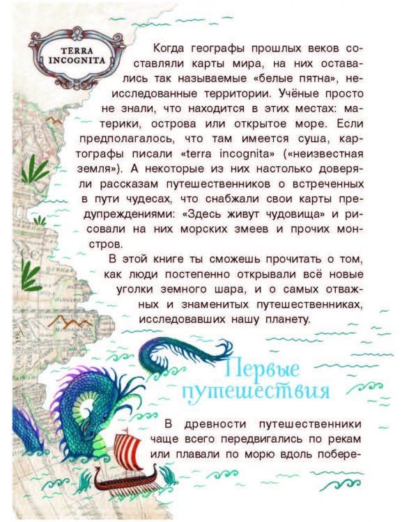 Как люди открывали Землю?