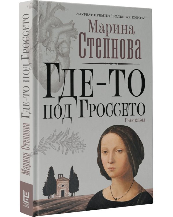 Где-то под Гроссето