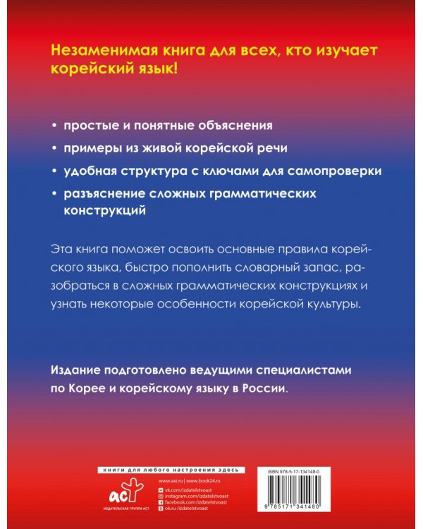 Корейский - это просто! Практическая грамматика корейского языка