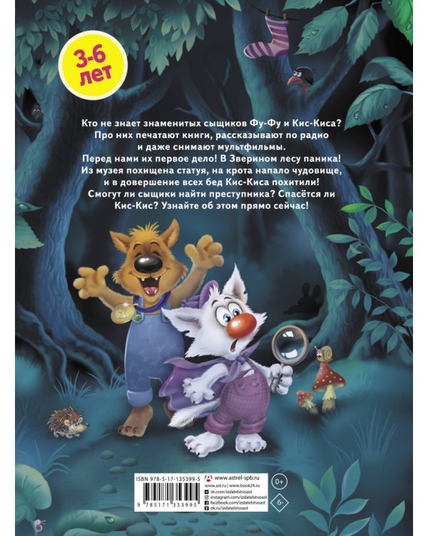 Лапы вверх! Фу-Фу и Кис-Кис идут по следу