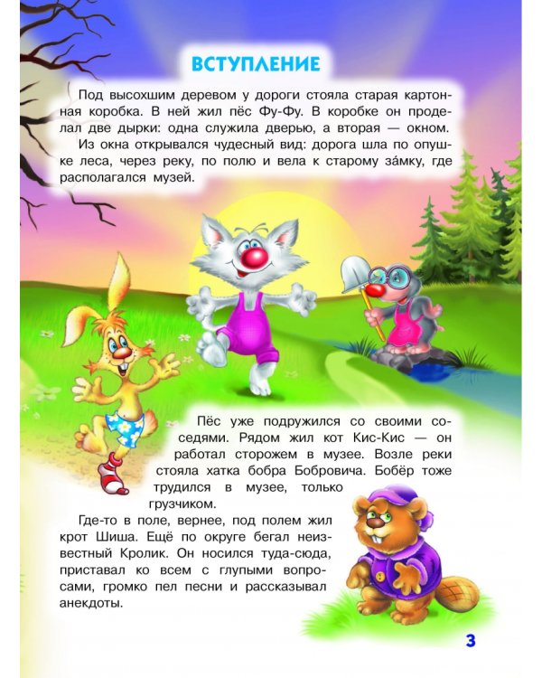 Лапы вверх! Фу-Фу и Кис-Кис идут по следу