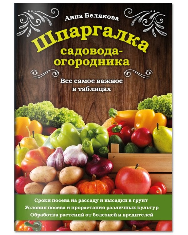 Шпаргалка садовода-огородника. Все самое важное в таблицах
