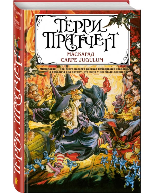 Маскарад. Carpe Jugulum