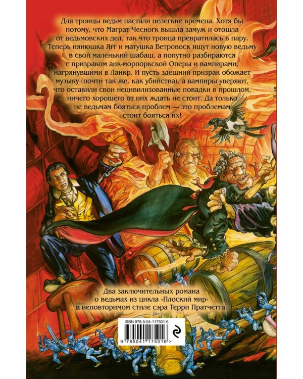 Маскарад. Carpe Jugulum