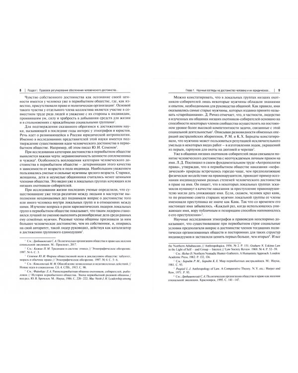 Правовое регулирование обеспечения человеческого достоинства. Монография