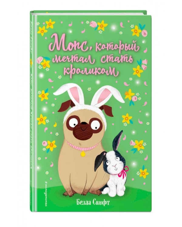 Мопс, который мечтал стать кроликом